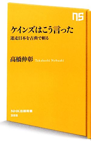 ケインズはこう言った 迷走日本を古典で斬る (NHK出版新書) 高橋 伸彰