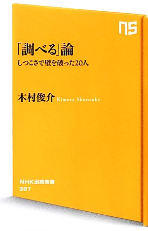 「調べる」論 しつこさで壁を破った20人 (NHK出版新書) 木村 俊介