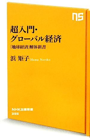 超入門・グローバル経済 「地球経済」解体新書 (NHK出版新書) 浜 矩子