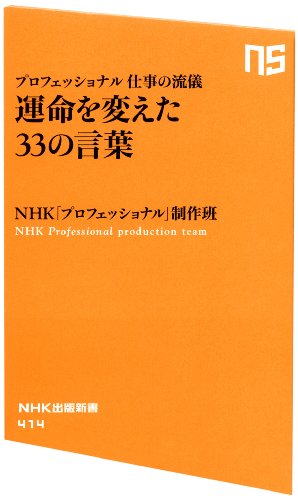 プロフェッショナル 仕事の流儀 運命を変えた33の言葉 (NHK出版新書) NHK「プロフェッショナル」制作班