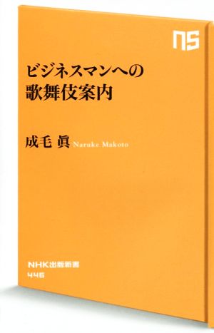 ビジネスマンへの歌舞伎案内 (NHK出版新書) 成毛 眞