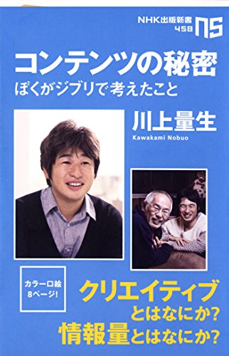 コンテンツの秘密 ぼくがジブリで考えたこと (NHK出版新書) 川上 量生