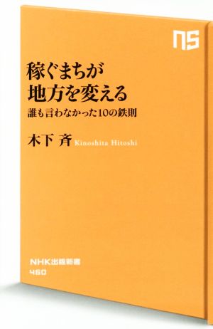 稼ぐまちが地方を変える 誰も言わなかった10の鉄則 (NHK出版新書) 木下 斉