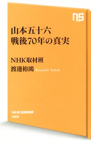 山本五十六 戦後70年の真実 (NHK出版新書) NHK取材班; 渡邊 裕鴻