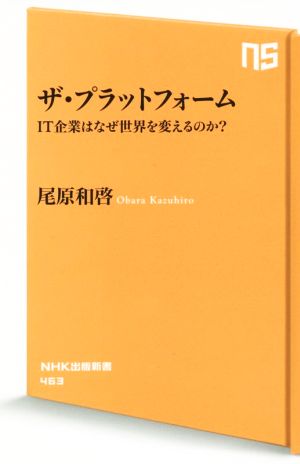 ザ・プラットフォーム IT企業はなぜ世界を変えるのか (NHK出版新書) 尾原 和啓