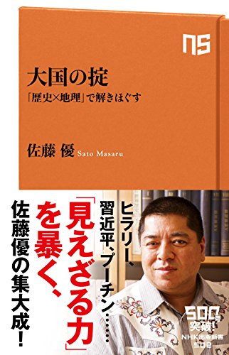 大国の掟 「歴史×地理」で解きほぐす (NHK出版新書) 佐藤 優