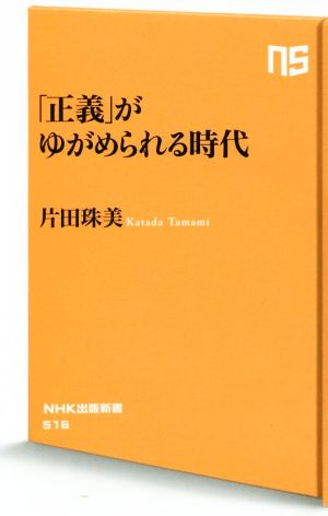 「正義」がゆがめられる時代 (NHK出版新書 516) 片田 珠美