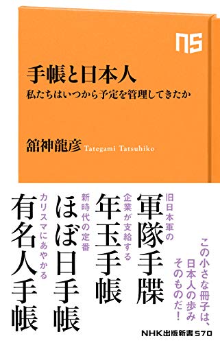手帳と日本人―私たちはいつから予定を管理してきたか (NHK出版新書 570) 舘神 龍彦