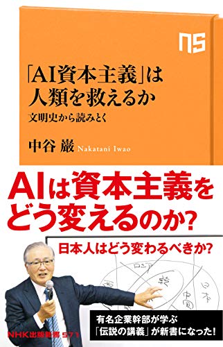 「AI資本主義」は人類を救えるか―文明史から読みとく (NHK出版新書 571) 中谷 巌