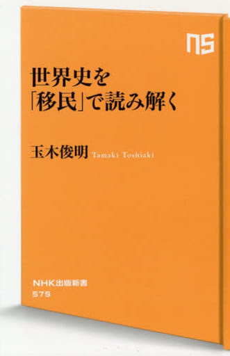 世界史を「移民」で読み解く (NHK出版新書 575) 玉木 俊明