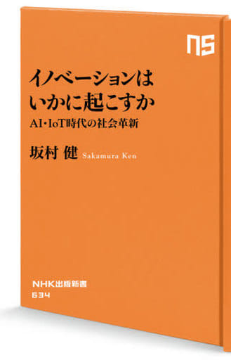 イノベーションはいかに起こすか: AI・IoT時代の社会革新 (NHK出版新書 634) 坂村 健