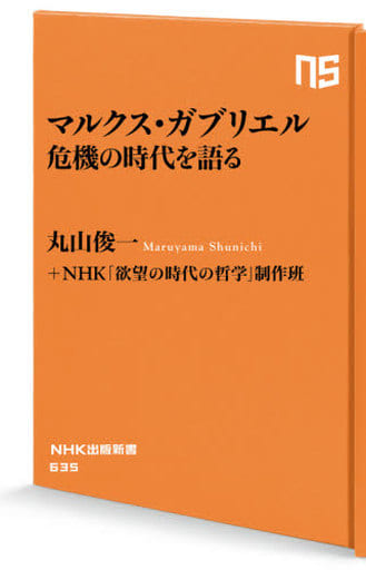 マルクス・ガブリエル 危機の時代を語る (NHK出版新書 635) 丸山 俊一; NHK 「欲望の時代の哲学」制作班