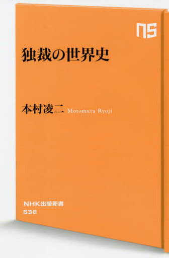 独裁の世界史 (NHK出版新書 638) 本村 凌二