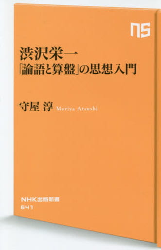 渋沢栄一 「論語と算盤」の思想入門 (NHK出版新書 641) 守屋 淳