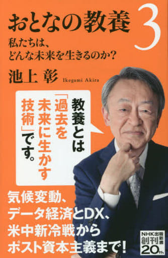 おとなの教養3: 私たちは、どんな未来を生きるのか (NHK出版新書 650) 池上 彰