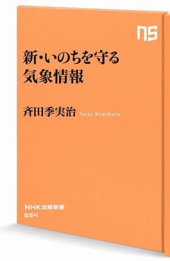 新・いのちを守る気象情報 (NHK出版新書 654) 斉田 季実治