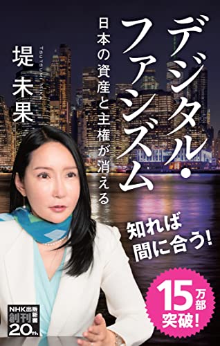 デジタル・ファシズム: 日本の資産と主権が消える (NHK出版新書 655) 堤 未果