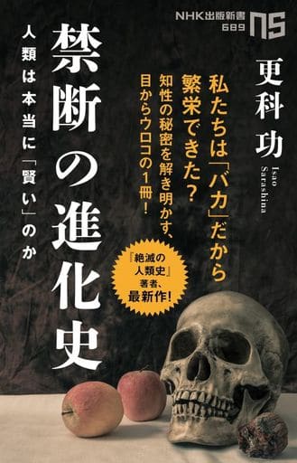 禁断の進化史: 人類は本当に「賢い」のか (NHK出版新書 689) 更科 功