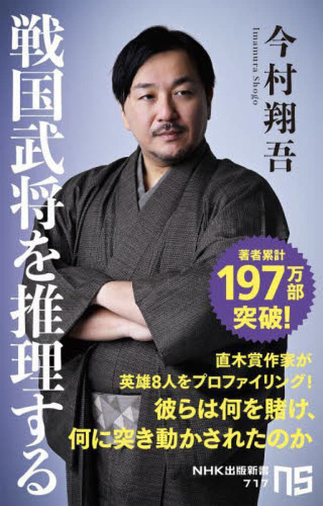 戦国武将を推理する (NHK出版新書 717) 今村 翔吾