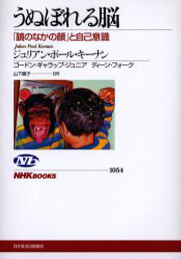うぬぼれる脳: 「鏡のなかの顔」と自己意識 (NHKブックス 1054) ジュリアン ポール キーナン; 山下 篤子
