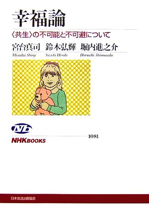 幸福論: 〈共生〉の不可能と不可避について (NHKブックス 1081) 宮台 真司 鈴木 弘輝; 堀内 進之介
