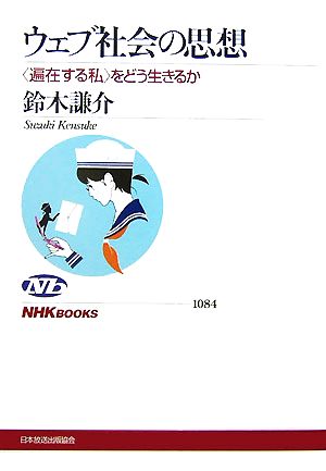 ウェブ社会の思想 〈遍在する私〉をどう生きるか (NHKブックス) 鈴木 謙介