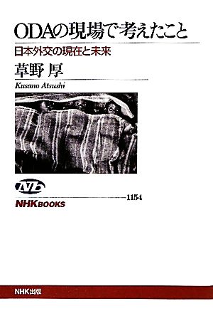 ODAの現場で考えたこと 日本外交の現在と未来 (NHKブックス) 草野 厚