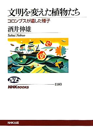 文明を変えた植物たち コロンブスが遺した種子 (NHKブックス) 酒井 伸雄
