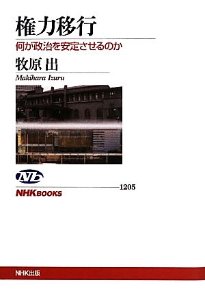 権力移行 何が政治を安定させるのか (NHKブックス) 牧原 出