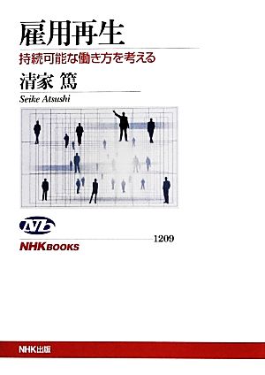 雇用再生 持続可能な働き方を考える (NHKブックス) 清家 篤
