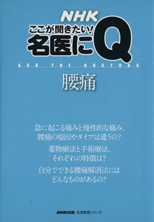 腰痛 (生活実用シリーズ NHKここが聞きたい!名医にQ)