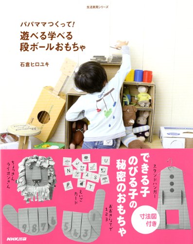 パパママつくって!遊べる学べる段ボールおもちゃ (生活実用シリーズ) 石倉 ヒロユキ