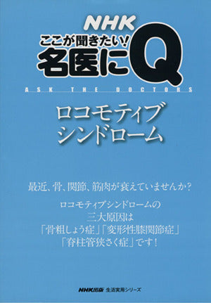 名医にQロコモティブシンドローム (生活実用シリーズ NHKここが聞きたい!名医にQ)