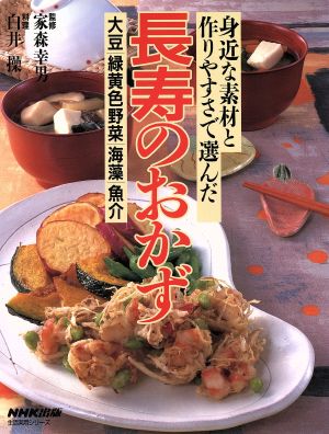 長寿のおかず: 身近な素材と作りやすさで選んだ 大豆/緑黄色野菜/海藻/魚介 (生活実用シリーズ)