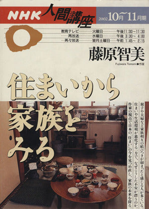 住まいから家族をみる (NHK人間講座) 藤原 智美