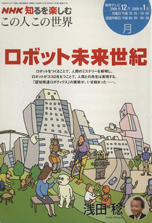この人この世界 2008年12月-2009年1月 (NHK知るを楽しむ/月) 日本放送協会 日本放送出版協会; 浅田 稔