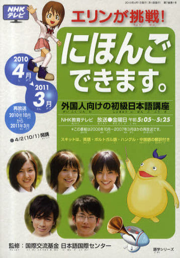 NHKテレビエリンが挑戦!にほんごできます。 2010 4月 (語学シリーズ)