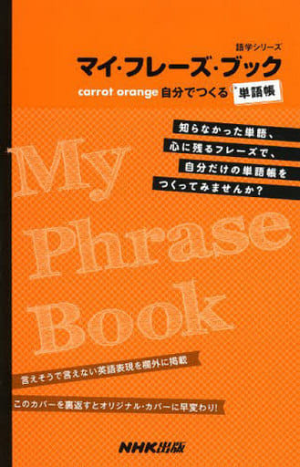 マイ・フレーズ・ブック Carrot orange 自分でつくる単語帳 (語学シリーズ) NHK出版