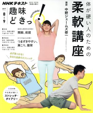 体が硬い人のための柔軟講座 (趣味どきっ!) 中野 ジェームズ修一