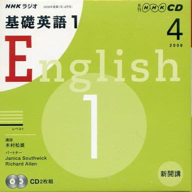 NHKラジオ基礎英語1 2008 4 (NHK CD)