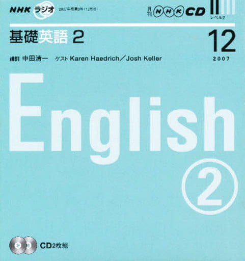 NHKラジオ基礎英語 2008年12月号 CD2枚組