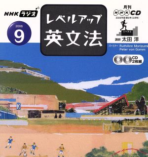 NHKラジオレベルアップ英文法 2006 9 (NHK CD)