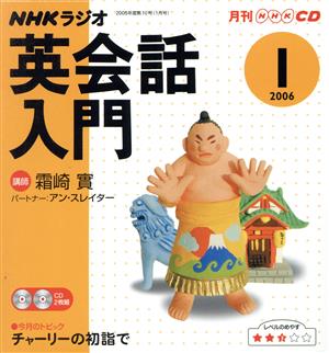 NHKラジオ英会話入門 2006 1 (NHK CD)