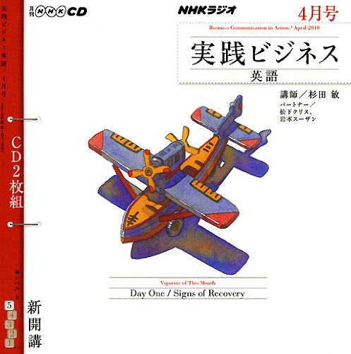 NHKラジオ実践ビジネス英語 2010 4 (NHK CD)