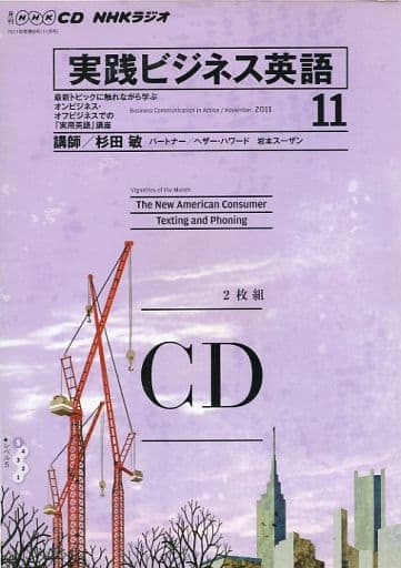 NHKラジオ実践ビジネス英語 2011 11 (NHK CD)