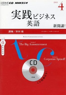 NHKラジオ実践ビジネス英語 2012 4 (NHK CD)
