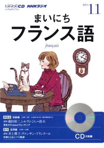 NHK CD ラジオ まいにちフランス語 2013年11月号
