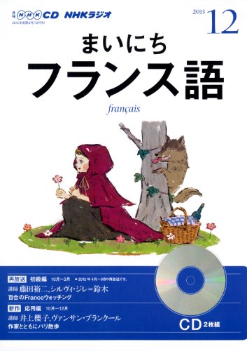 NHK CD ラジオ まいにちフランス語 2013年12月号