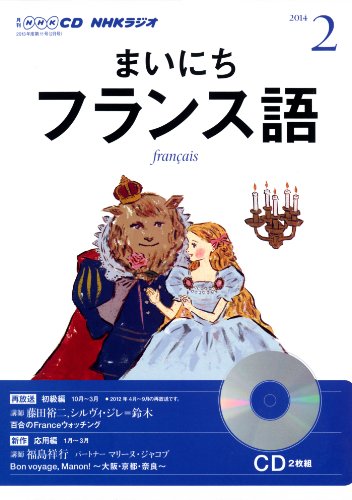 NHK CD ラジオ まいにちフランス語 2014年2月号