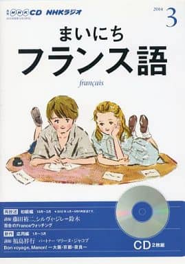 NHK CD ラジオ まいにちフランス語 2014年3月号